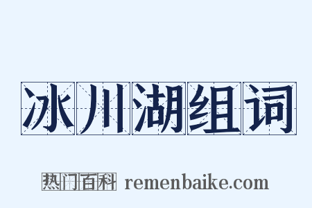 冰川湖组词是什么意思的图片